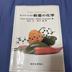 ティンバーレイク 教養の化学