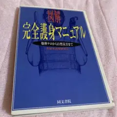 完全護身マニュアル