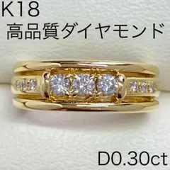 K18　高品質ダイヤモンドリング　D0.30ct　サイズ10号　18金　ブランド