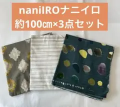 naniIROナニイロ　約100㎝×3点セット