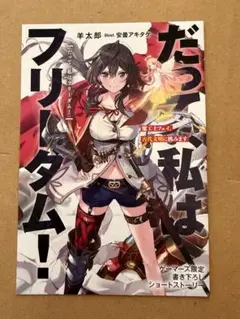 だって、私はフリーダム! ゲーマーズ 特典 リーフレット