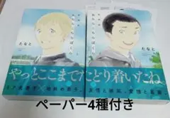 あちらこちらぼくら 上下　新装版　たなと　ペーパー4種付き