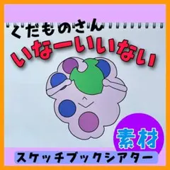 くだものさんいなーいいない　スケッチブックシアター素材　保育教材