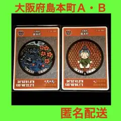 マンホールカード　大阪府島本町Ａ・Ｂ　2枚セット