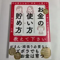 私たちの「お金の使い方・貯め方」教えて下さい　祖父江 仁美