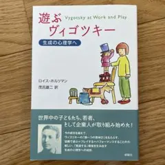 遊ぶヴィゴツキー 生成の心理学へ