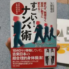 すごい!ナンバ術 : 疲れず、無理なく、素早い動きに変わる!