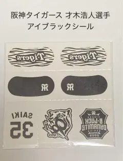 阪神タイガースTBDSアイブラックシール✴︎才木浩人選手✴︎35✴︎未開封