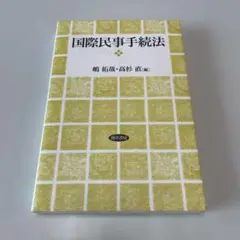 国際民事手続法