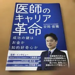 医師のキャリア革命 : 成功の鍵は、お金か知的好奇心か