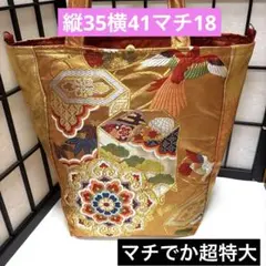 帯リメイクバック、ハンドメイドバック、マチでか超特大、袋帯、着物