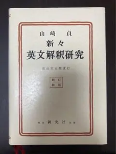 新々英文解釈研究(復刻版)