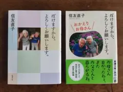 『ぼけますから、よろしくお願いします』２冊