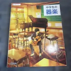中学生の器楽