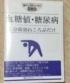 血糖値・糖尿病　１分即効ねころぶだけ　福辻式　DVD シリーズ　２枚組
