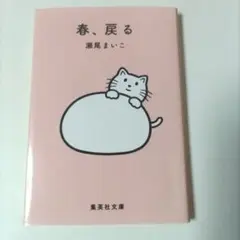 春、戻る