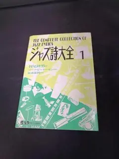 ジャズ詩大全　全11巻＋別巻・クリスマス編 ジャズ詩大全 別巻 クリスマス編 [増補改訂版] | 村尾 陸男