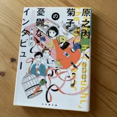原之内菊子の憂鬱なインタビュー/大山淳子 文庫本