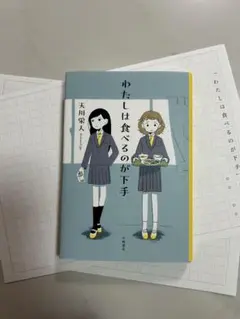 わたしは食べるのが下手　読書感想文　課題図書　中学生　即日発送　②