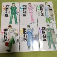 麻酔科医ハナ 全6巻セット