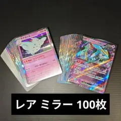 レア ミラー 光り物 のみ 100枚 まとめ売り