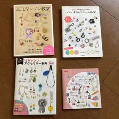 UVレジン アクセサリー制作書籍4冊セット