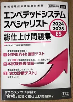 エンベデッドシステムスペシャリスト 2024 2025 ES