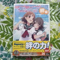 【未開封特典付】ラブライブ!サンシャイン!! 公式電撃コミックアンソロジー 絆編