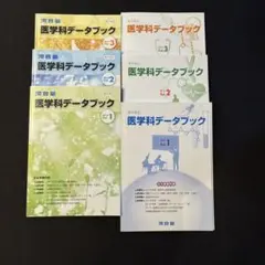 Amazon.co.jp: 河合塾 医学科データブック 2024 vol1 最新