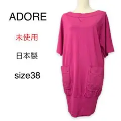 【未使用】ADORE 日本製 ジャージーコクーンワンピース ダークピンク38