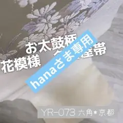 YR-073 花模様 シルバー 名古屋帯