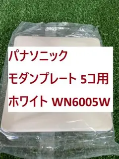 【E67】パナソニック モダンプレート 5コ用 ホワイト WN6005W