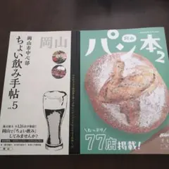 岡山ちょい飲み手帖 vol.5 & パン本2