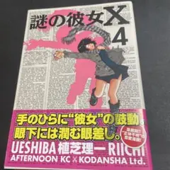 謎の彼女X☆4巻☆初版