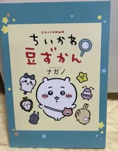 レア★ちいかわコミックの付録　豆本