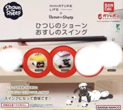 ひつじのショーン　おすしのスイング