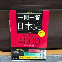 一問一答 日本史 ターゲット4000 & 重要 古文単語 315