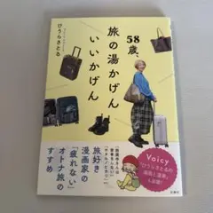 58歳　旅の湯かげん　いいかげん　ひうらさとる