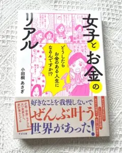 女子とお金のリアル・どうしたらお金のある人生になるんですか！？
