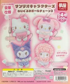 サンリオキャラクターズ ぬいぐるみボールチェーン3 ガチャ