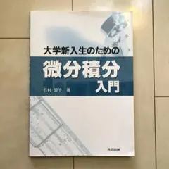 大学新入生のための微分積分入門