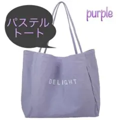 ❤️トートバッグ パステルカラー パープル 大容量エコバッグ キャンバス 韓国