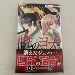 暁のヨナ 43巻 新品未使用