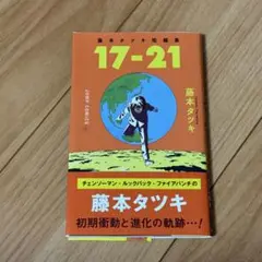 藤本タツキ短編集 17-21