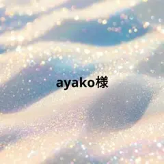 ayako様