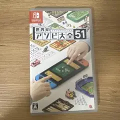 世界のアソビ大全51 Nintendo Switch