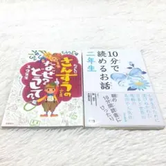 10分で読めるお話&さんすうのふしぎ なぜ？どうして？1・2年生 セット