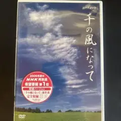 送料無料　千の風になって 特別版 DVD 未開封品