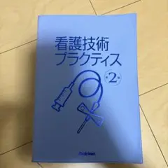 看護技術プラクティス 第2版