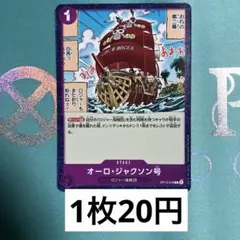 ワンピースカード　OP13-078 オーロ・ジャクソン号　紫